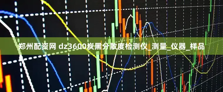 郑州配资网 dz3600炭黑分散度检测仪_测量_仪器_样品