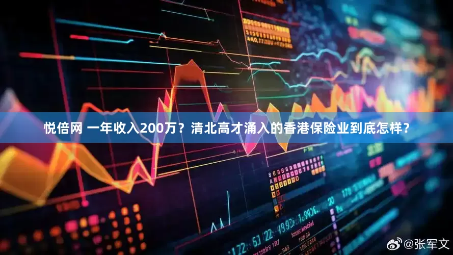悦倍网 一年收入200万？清北高才涌入的香港保险业到底怎样？