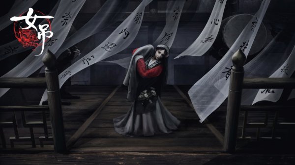 邦乾配倍 吴越丧葬民俗恐怖游戏《女吊》概念PV公布