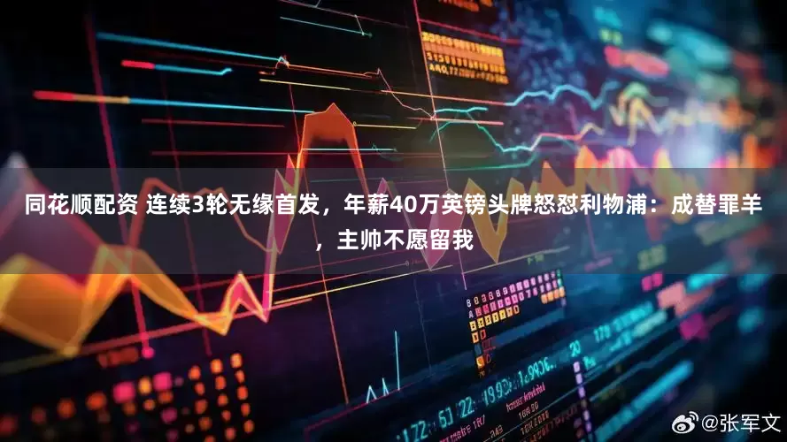 同花顺配资 连续3轮无缘首发，年薪40万英镑头牌怒怼利物浦：成替罪羊，主帅不愿留我