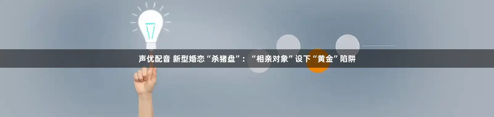 声优配音 新型婚恋“杀猪盘”：“相亲对象”设下“黄金”陷阱